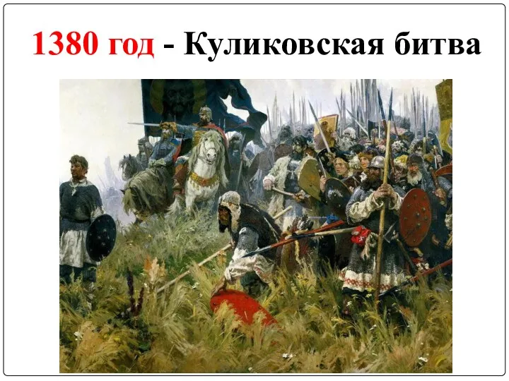 1380 год - Куликовская битва