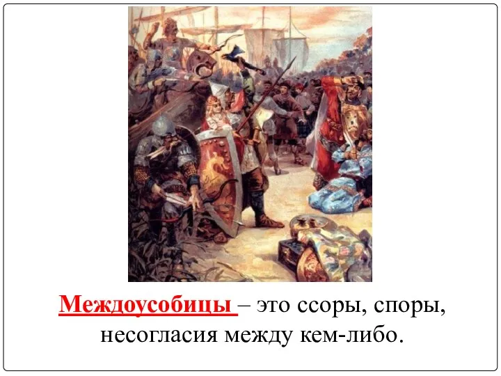 Междоусобицы – это ссоры, споры, несогласия между кем-либо.