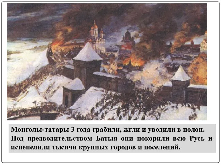 Монголы-татары 3 года грабили, жгли и уводили в полон. Под