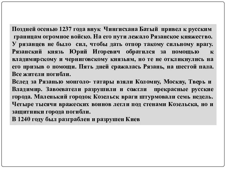 Поздней осенью 1237 года внук Чингисхана Батый привел к русским