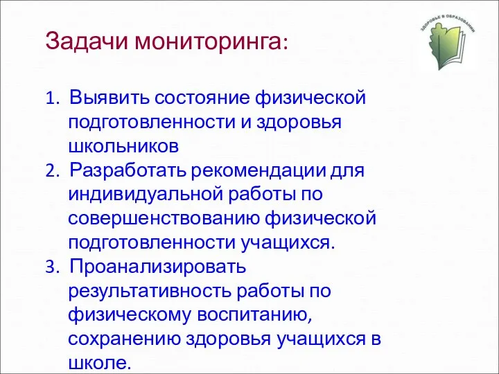 Задачи мониторинга: 1. Выявить состояние физической подготовленности и здоровья школьников