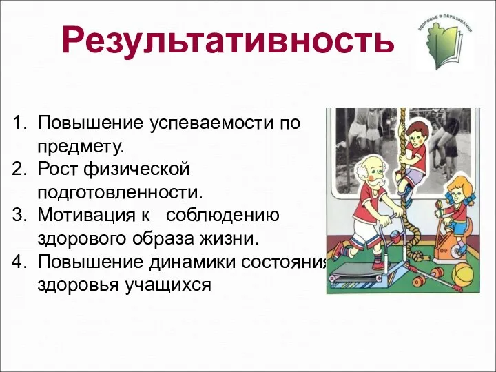 Результативность Повышение успеваемости по предмету. Рост физической подготовленности. Мотивация к