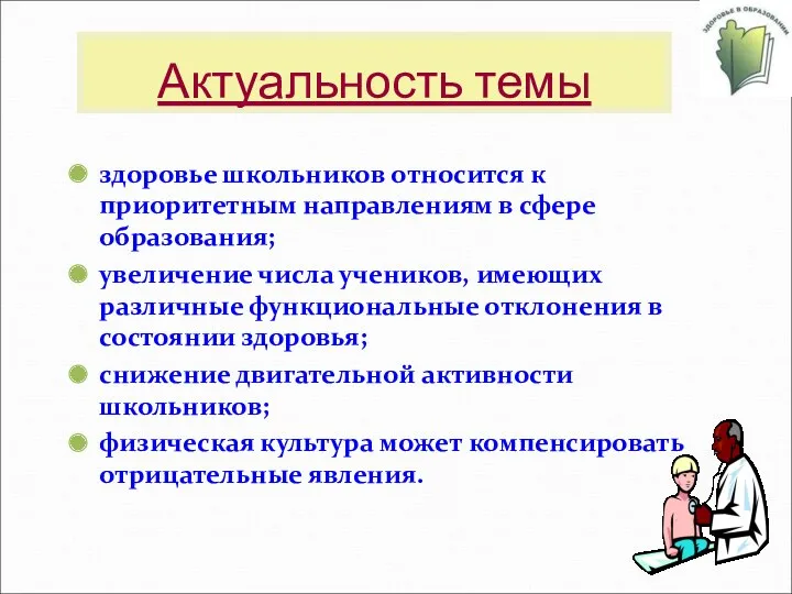 Актуальность темы здоровье школьников относится к приоритетным направлениям в сфере