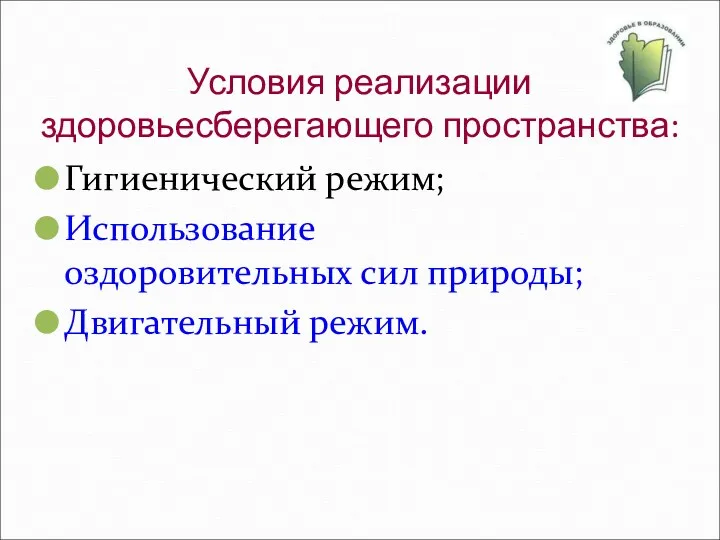 Условия реализации здоровьесберегающего пространства: Гигиенический режим; Использование оздоровительных сил природы; Двигательный режим.