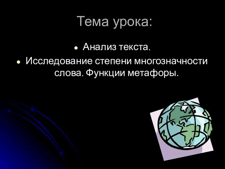 Тема урока: Анализ текста. Исследование степени многозначности слова. Функции метафоры.