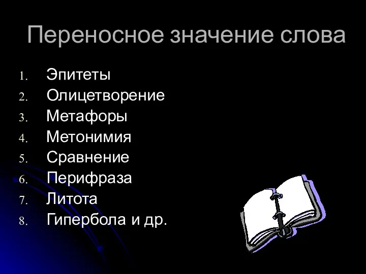 Переносное значение слова Эпитеты Олицетворение Метафоры Метонимия Сравнение Перифраза Литота Гипербола и др.