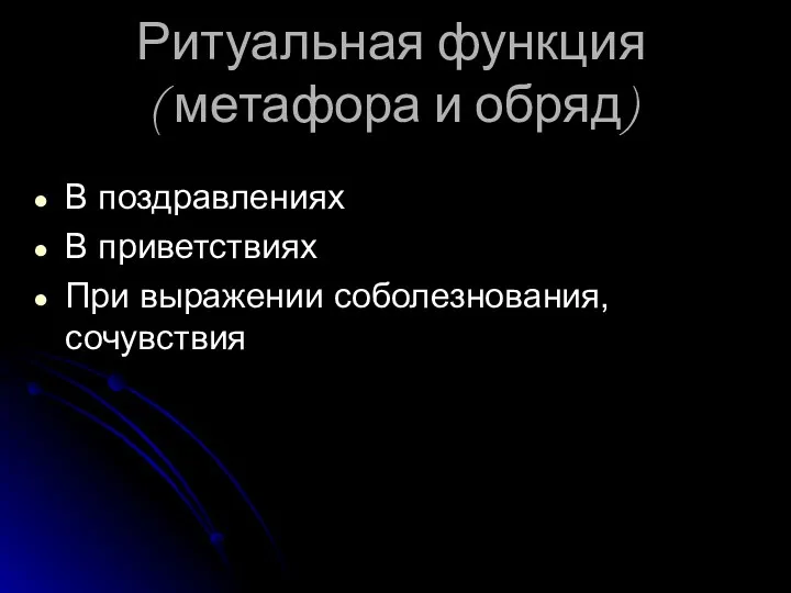 Ритуальная функция ( метафора и обряд) В поздравлениях В приветствиях При выражении соболезнования, сочувствия