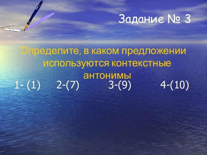 Задание № 3 Определите, в каком предложении используются контекстные антонимы 1- (1) 2-(7) 3-(9) 4-(10)