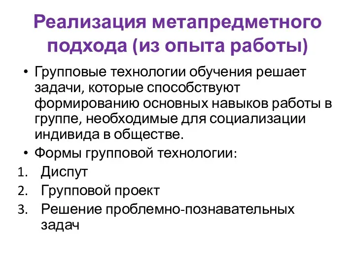 Реализация метапредметного подхода (из опыта работы) Групповые технологии обучения решает