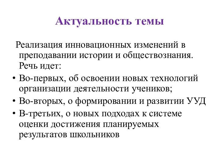 Актуальность темы Реализация инновационных изменений в преподавании истории и обществознания.