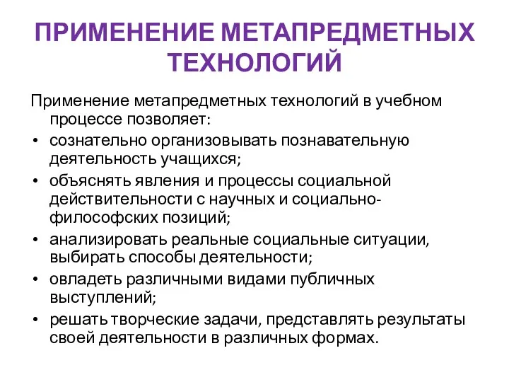 ПРИМЕНЕНИЕ МЕТАПРЕДМЕТНЫХ ТЕХНОЛОГИЙ Применение метапредметных технологий в учебном процессе позволяет: