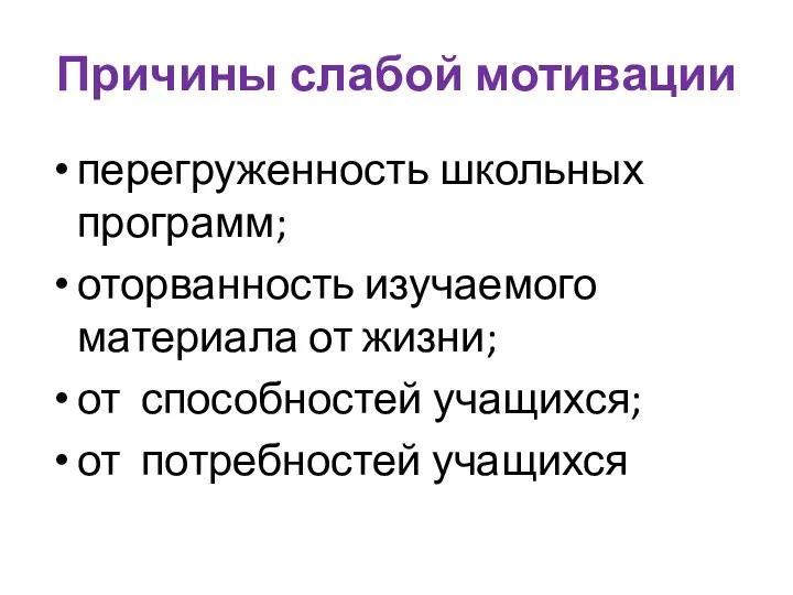 Причины слабой мотивации перегруженность школьных программ; оторванность изучаемого материала от