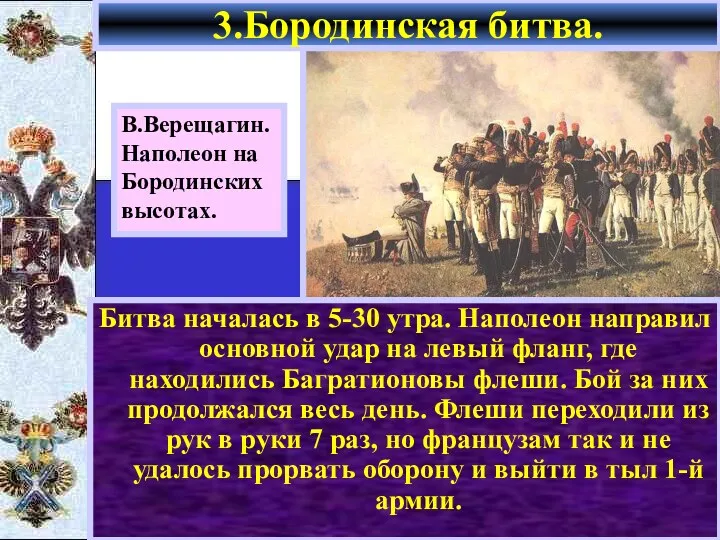 Битва началась в 5-30 утра. Наполеон направил основной удар на