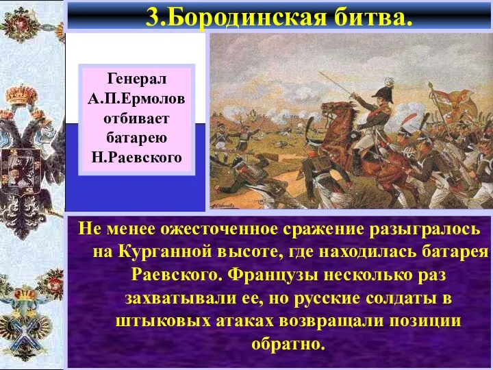 Не менее ожесточенное сражение разыгралось на Курганной высоте, где находилась