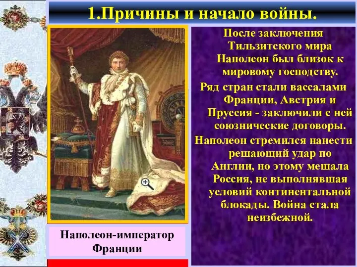 После заключения Тильзитского мира Наполеон был близок к мировому господству.