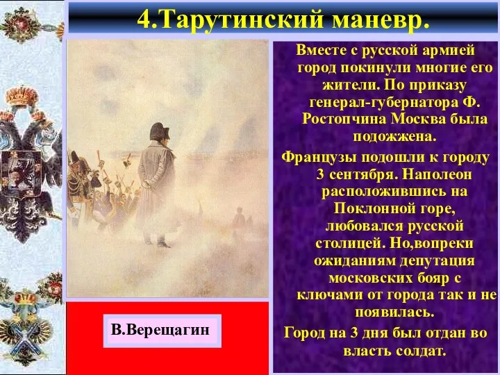 4.Тарутинский маневр. В.Верещагин Вместе с русской армией город покинули многие