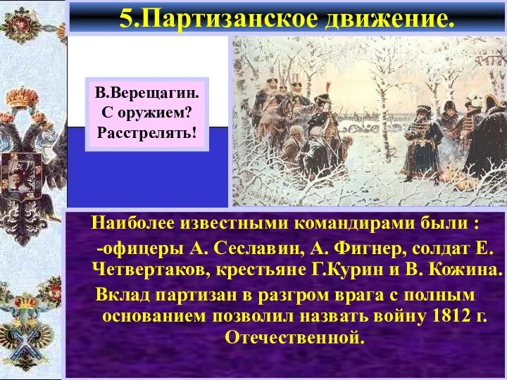 Наиболее известными командирами были : -офицеры А. Сеславин, А. Фигнер,