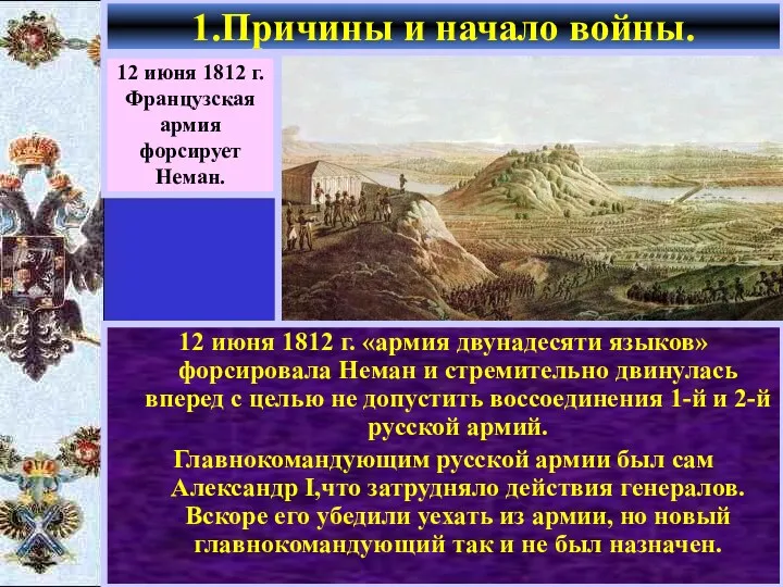 12 июня 1812 г. «армия двунадесяти языков» форсировала Неман и