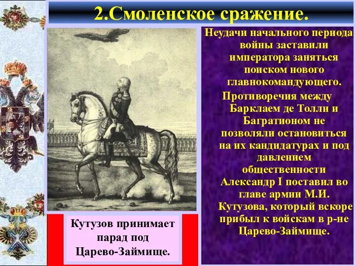 Неудачи начального периода войны заставили императора заняться поиском нового главнокомандующего.