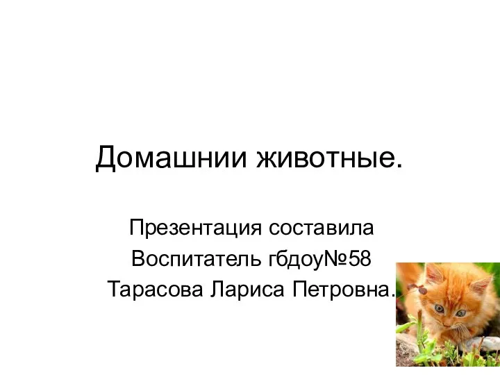 Домашнии животные. Презентация составила Воспитатель гбдоу№58 Тарасова Лариса Петровна.