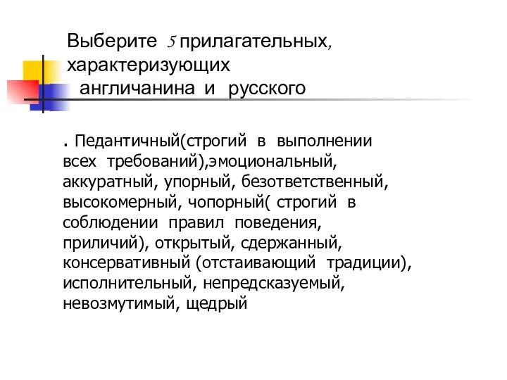 . Педантичный(строгий в выполнении всех требований),эмоциональный, аккуратный, упорный, безответственный, высокомерный,