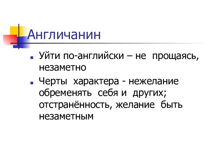 Англичанин Уйти по-английски – не прощаясь, незаметно Черты характера -