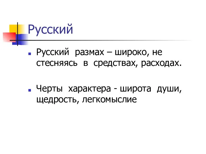 Русский Русский размах – широко, не стесняясь в средствах, расходах.