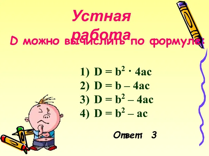 Устная работа D можно вычислить по формуле: D = b2