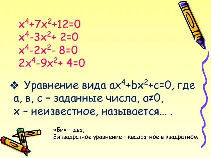 х4+7х2+12=0 х4-3х2+ 2=0 х4-2х2- 8=0 2х4-9х2+ 4=0 Уравнение вида ах4+bх2+с=0,