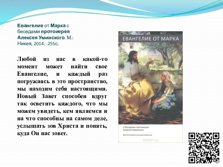 Евангелие от Марка с беседами протоиерея Алексея Уминского. М.: Никея,