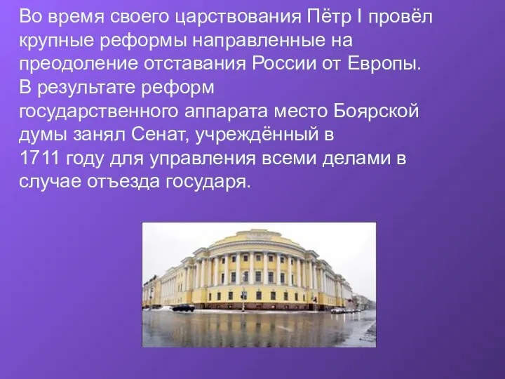 Во время своего царствования Пётр I провёл крупные реформы направленные