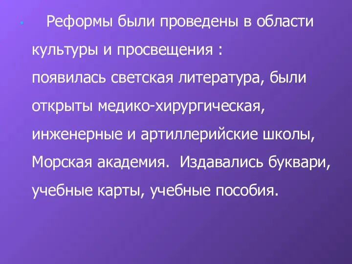 Реформы были проведены в области культуры и просвещения : появилась