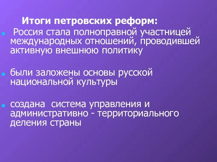 Итоги петровских реформ: Россия стала полноправной участницей международных отношений, проводившей