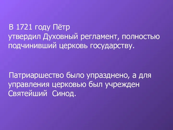 В 1721 году Пётр утвердил Духовный регламент, полностью подчинивший церковь