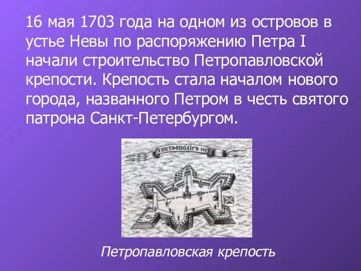 16 мая 1703 года на одном из островов в устье