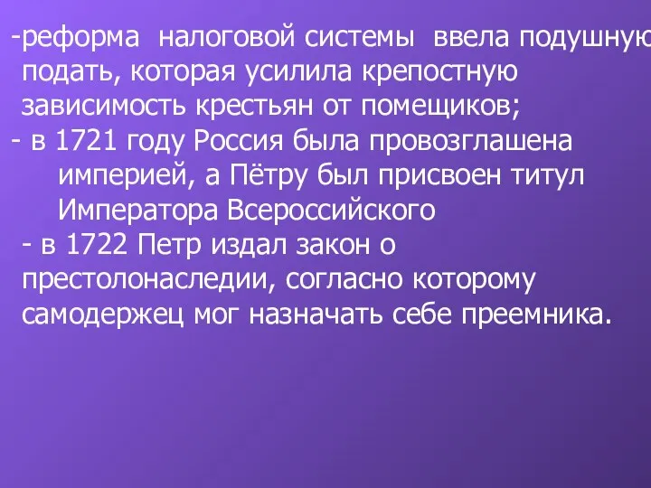 реформа налоговой системы ввела подушную подать, которая усилила крепостную зависимость