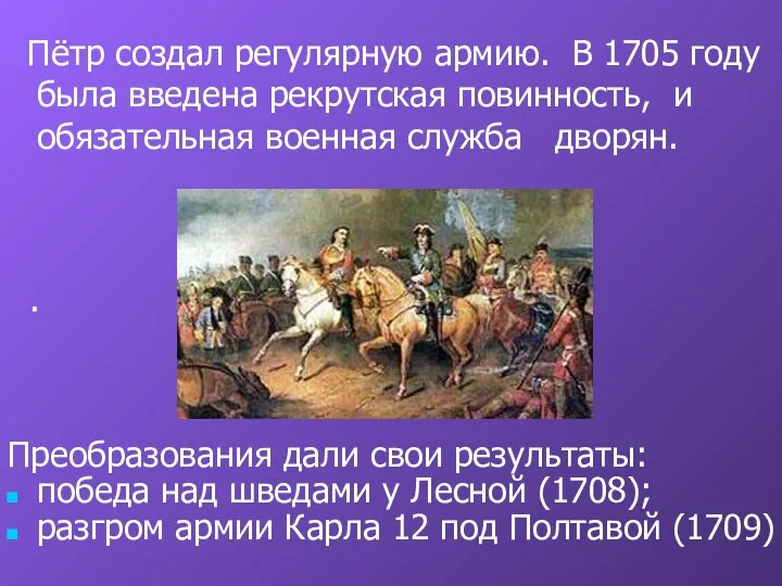 Пётр создал регулярную армию. В 1705 году была введена рекрутская