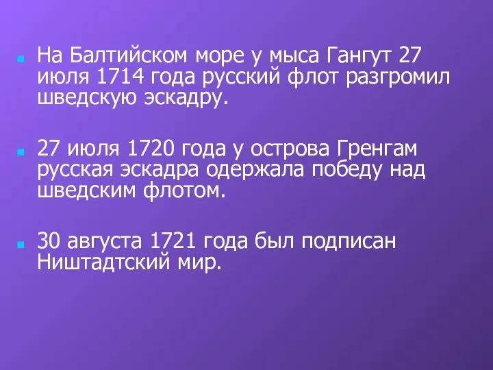 На Балтийском море у мыса Гангут 27 июля 1714 года