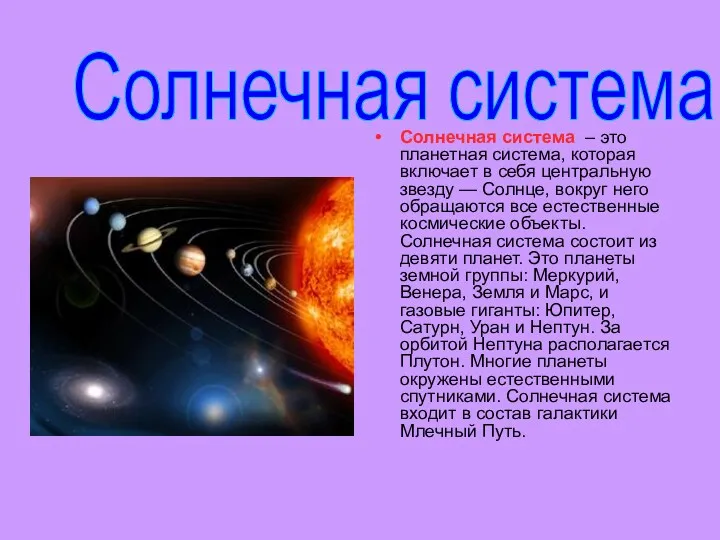 Солнечная система – это планетная система, которая включает в себя