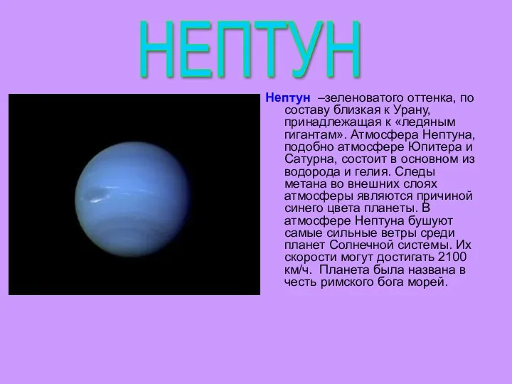 Нептун –зеленоватого оттенка, по составу близкая к Урану, принадлежащая к