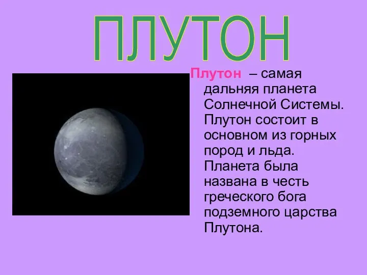 Плутон – самая дальняя планета Солнечной Системы. Плутон состоит в