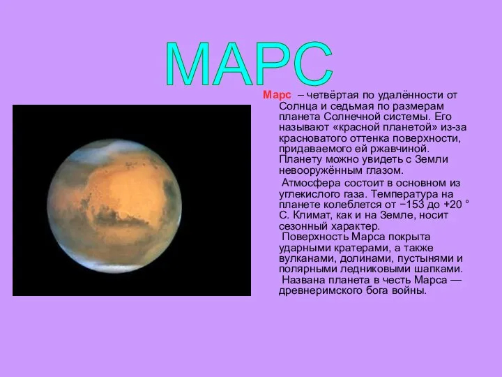 Марс – четвёртая по удалённости от Солнца и седьмая по