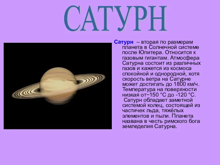 Сатурн – вторая по размерам планета в Солнечной системе после