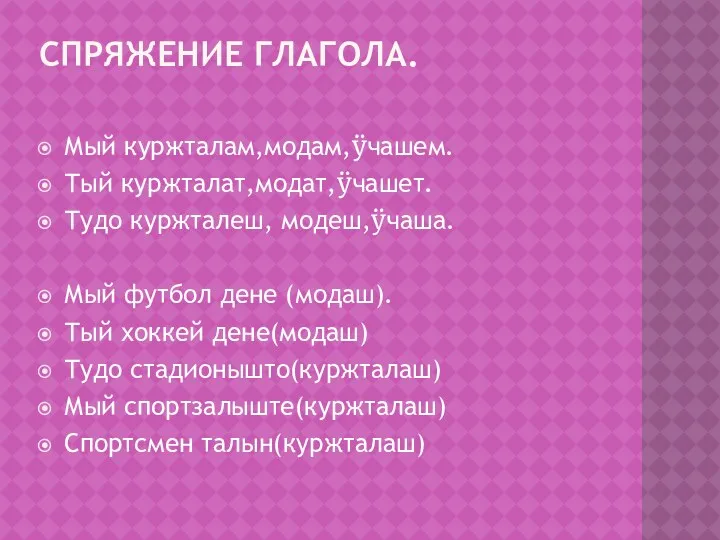 Спряжение глагола. Мый куржталам,модам,ÿчашем. Тый куржталат,модат,ÿчашет. Тудо куржталеш, модеш,ÿчаша. Мый