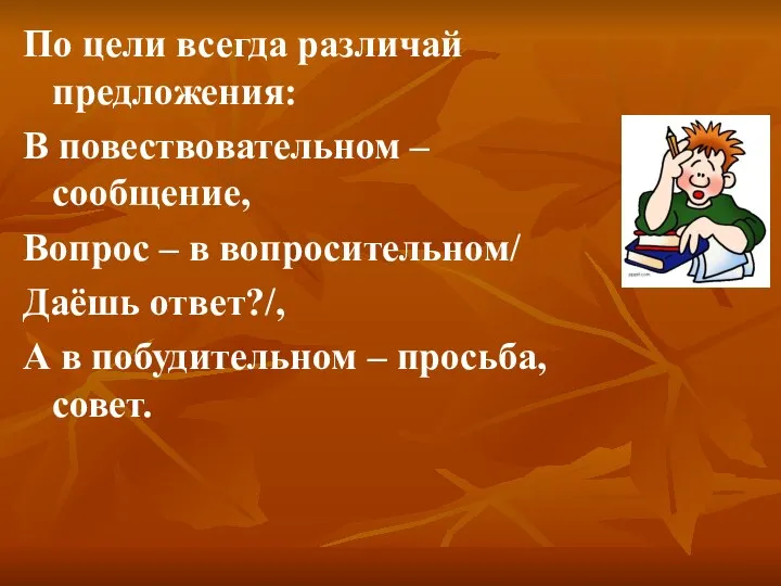 По цели всегда различай предложения: В повествовательном – сообщение, Вопрос