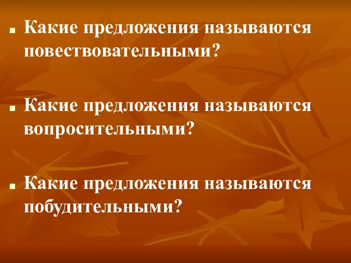 Какие предложения называются повествовательными? Какие предложения называются вопросительными? Какие предложения называются побудительными?