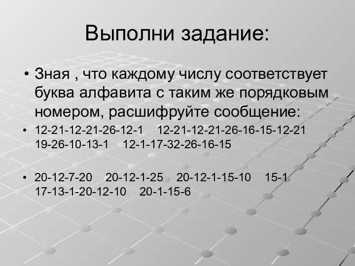 Выполни задание: Зная , что каждому числу соответствует буква алфавита