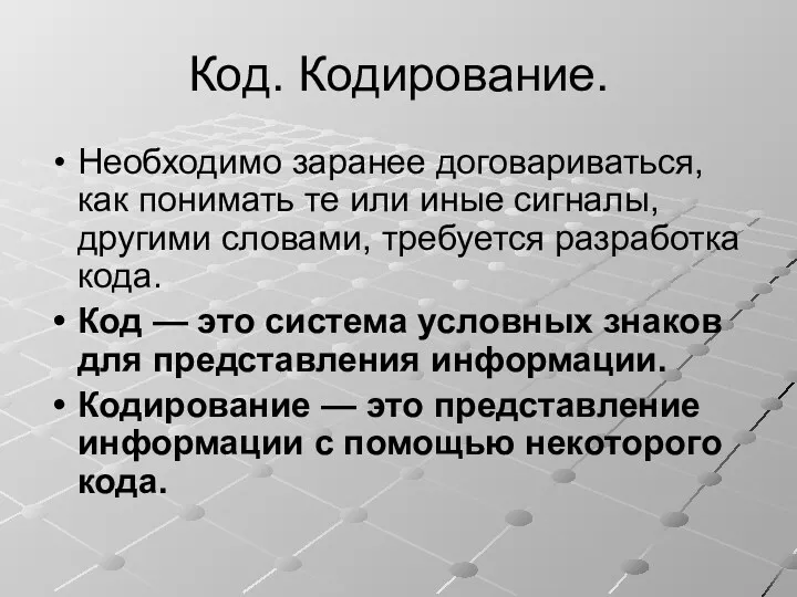 Код. Кодирование. Необходимо заранее договариваться, как понимать те или иные