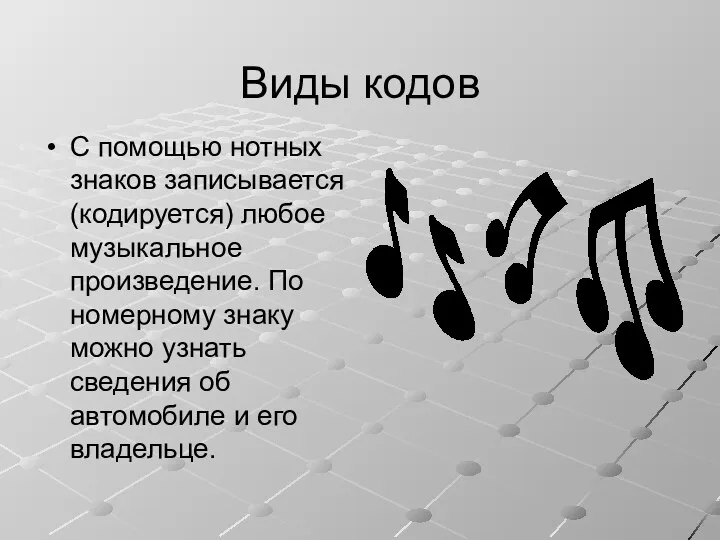 Виды кодов С помощью нотных знаков записывается (кодируется) любое музыкальное