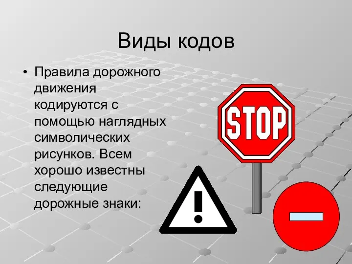 Виды кодов Правила дорожного движения кодируются с помощью наглядных символических